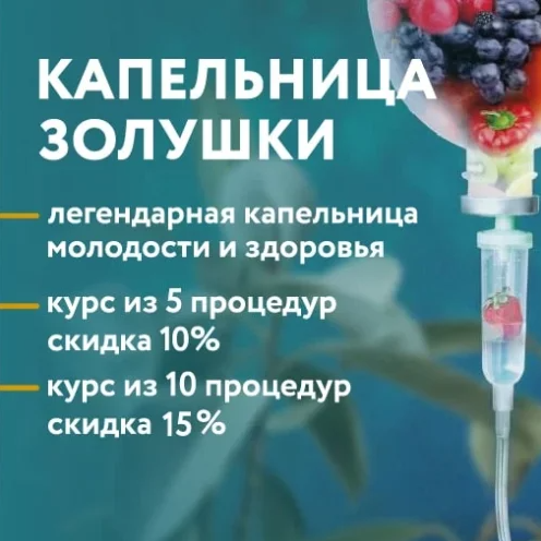 Капельница молодости и красоты "Золушка" со скидкой до 15%