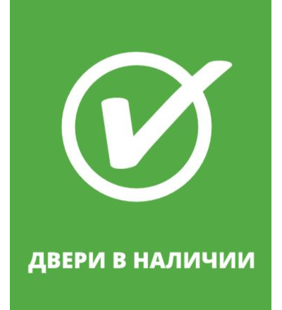 Нет в наличии. В наличии. Логотип в наличии. Значок в наличии. Двери в наличии надпись.