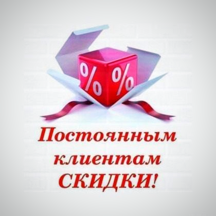 Постоянным клиентам дополнительная скидка до 5%!