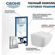 Унитазы с инсталляцией Grohe  по выгодной цене