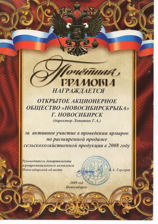 Почетная грамота - Лицензии и сертификаты - Новосибирскрыба - Новосибирск