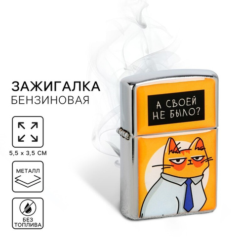 Зажигалка бензиновая «А своей не было?» 5,5х3,5см