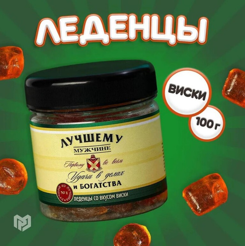 Леденцы «Лучшему мужчине», вкус виски, 100 г (18+)