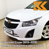 Бампер передний в цвет кузова Chevrolet Cruze (2012-2015) рестайлинг GAZ - Summit White - Белый КУЗОВИК