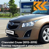 Бампер передний в цвет кузова Chevrolet Cruze (2012-2015) рестайлинг GWE - Noblesse Bronze - Бронзовый КУЗОВИК