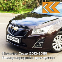 Бампер передний в цвет кузова Chevrolet Cruze (2012-2015) рестайлинг GYO - Deep Espresso Brown - Коричневый КУЗОВИК