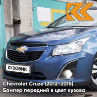 Бампер передний в цвет кузова Chevrolet Cruze (2012-2015) рестайлинг GYK - Mystic Moonlight Blue - Синий КУЗОВИК