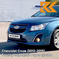 Бампер передний в цвет кузова Chevrolet Cruze (2012-2015) рестайлинг G6H - Blue Sapphire - Синий КУЗОВИК