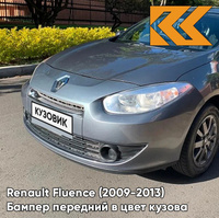 Бампер передний в цвет кузова Renault Fluence (2009-2013) KNS - GRIS QUARTZ - Серый КУЗОВИК