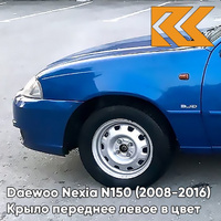 Крыло переднее левое в цвет кузова Daewoo Nexia GCT - MOROCCAN BLUE - Синий КУЗОВИК