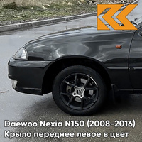 Крыло переднее левое в цвет кузова Daewoo Nexia GAR - CARBON FLASH - Черный КУЗОВИК