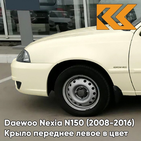 Крыло переднее левое в цвет кузова Daewoo Nexia G6J - SMOKE BEIGE - Бежевый солид КУЗОВИК