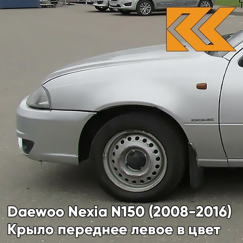 Крыло переднее левое в цвет кузова Daewoo Nexia GAN - SWITCHBLADE SILVER - Серебристый КУЗОВИК