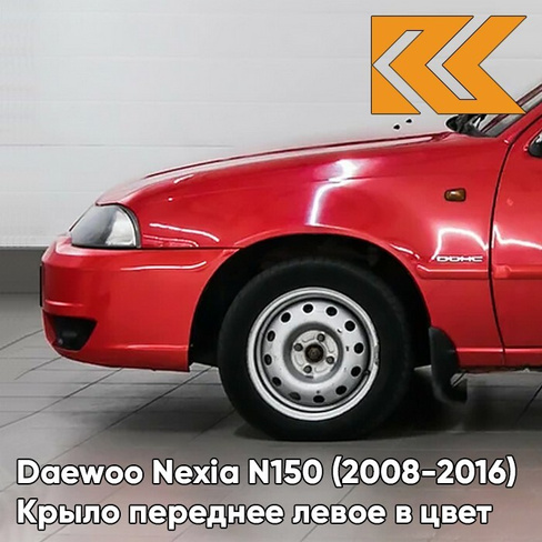 Крыло переднее левое в цвет кузова Daewoo Nexia GGE - SUPER RED - Красный солид КУЗОВИК