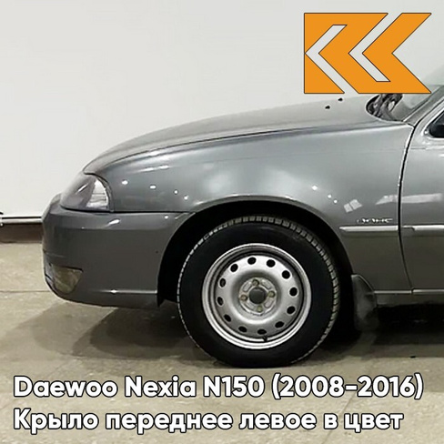 Крыло переднее левое в цвет кузова Daewoo Nexia GNJ - ARTEMIS GREY - Серый КУЗОВИК