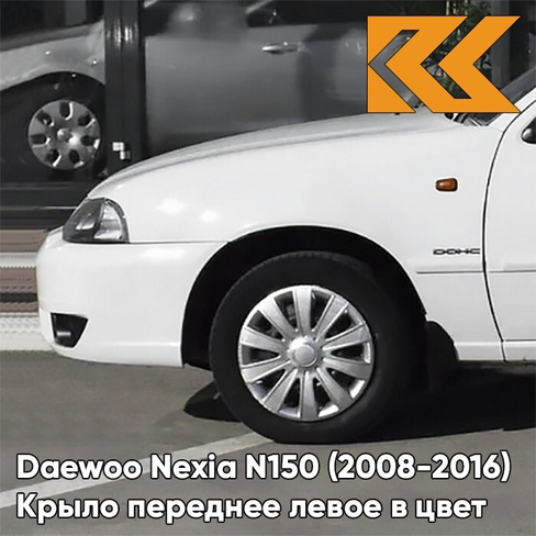 Крыло переднее левое в цвет кузова Daewoo Nexia GAZ - OLYMPIC WHITE - Белый КУЗОВИК