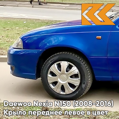 Крыло переднее левое в цвет кузова Daewoo Nexia 33U - SPORTS BLUE - Синий КУЗОВИК