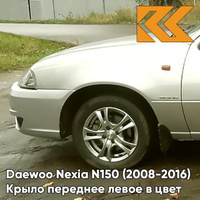 Крыло переднее левое в цвет кузова Daewoo Nexia 95U - DOVE SILVER - Серебристый КУЗОВИК