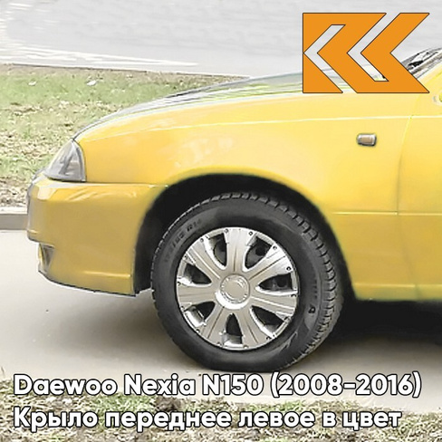 Крыло переднее левое в цвет кузова Daewoo Nexia 54K - YELLOW - Желтый КУЗОВИК