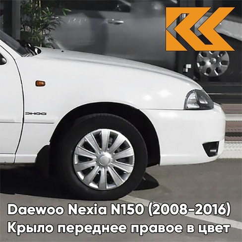 Крыло переднее правое в цвет кузова Daewoo Nexia GAZ - OLYMPIC WHITE - Белый КУЗОВИК