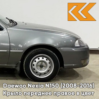 Крыло переднее правое в цвет кузова Daewoo Nexia GNJ - ARTEMIS GREY - Серый КУЗОВИК