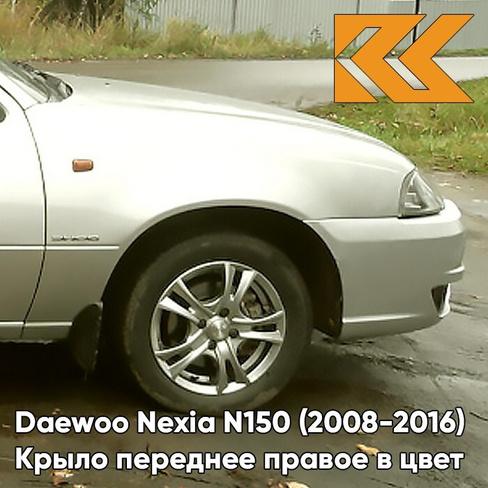 Крыло переднее правое в цвет кузова Daewoo Nexia 95U - DOVE SILVER - Серебристый КУЗОВИК