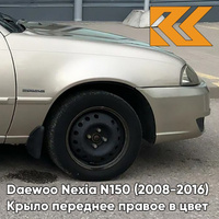 Крыло переднее правое в цвет кузова Daewoo Nexia GVL - DESERT BEIGE - Бежевый КУЗОВИК