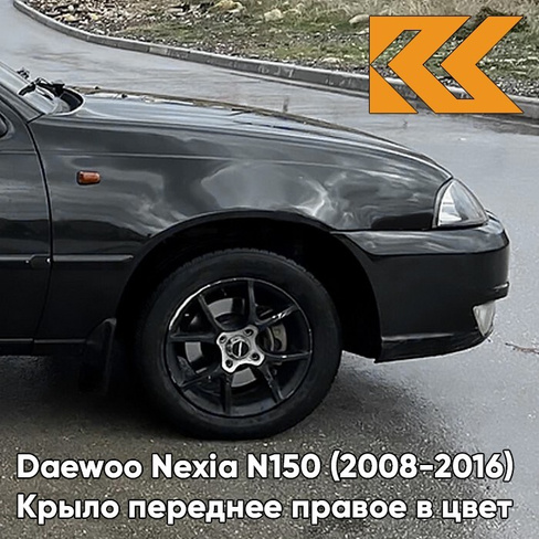 Крыло переднее правое в цвет кузова Daewoo Nexia GAR - CARBON FLASH - Черный КУЗОВИК