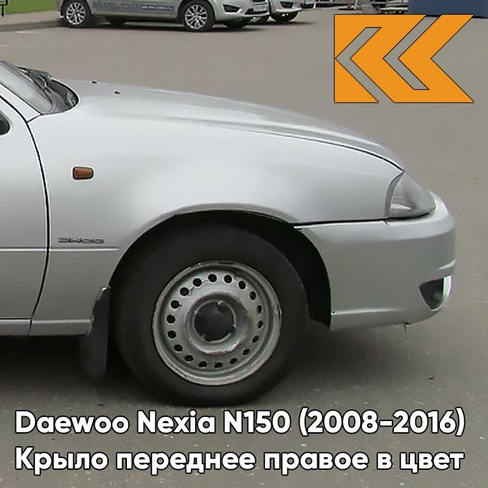 Крыло переднее правое в цвет кузова Daewoo Nexia GAN - SWITCHBLADE SILVER - Серебристый КУЗОВИК