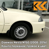 Крыло переднее правое в цвет кузова Daewoo Nexia G6J - SMOKE BEIGE - Бежевый солид КУЗОВИК