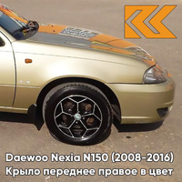 Крыло переднее правое в цвет кузова Daewoo Nexia 60U - BRIGHTON GOLD - Золотой КУЗОВИК