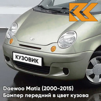 Бампер передний в цвет кузова Daewoo Matiz (2000-2015) 62U - KHAKI BEIGE - Бежевый КУЗОВИК