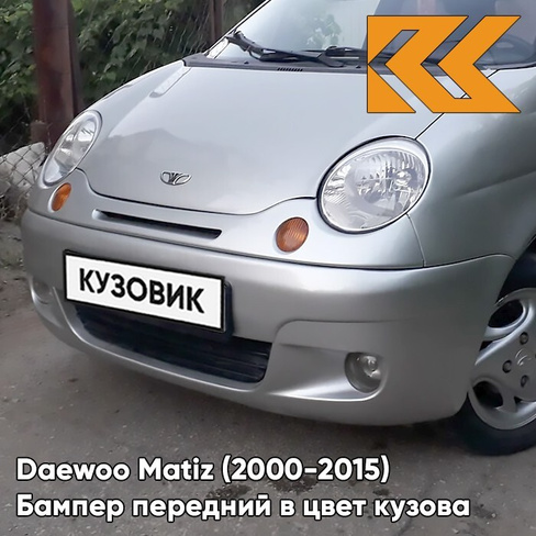 Бампер передний в цвет кузова Daewoo Matiz (2000-2015) GAN - SWITCHBLADE SILVER - Серебристый КУЗОВИК