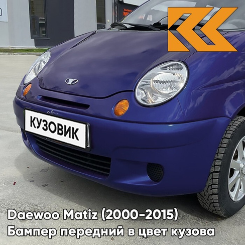 Бампер передний в цвет кузова Daewoo Matiz (2000-2015) UMO - ULTRA MARINE BLUE - Голубой КУЗОВИК