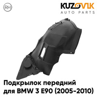 Подкрылок передний правый BMW 3 E90 (2005-2010) дорестайлинг передняя часть KUZOVIK