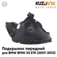 Подкрылок передний левый BMW X5 E70 (2007-2010) передняя часть KUZOVIK