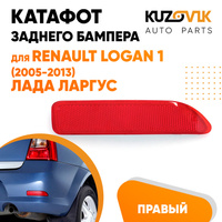 Катафот отражатель заднего бампера правый Renault Logan 1 (2005-2013) Лада Ларгус KUZOVIK