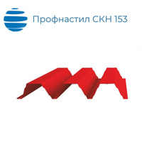 Профнастил СКН 153 (СКН135) 900 1 мм оцинкованный / с покрытием