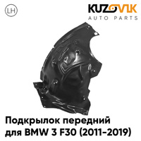 Подкрылок передний левый BMW 3 F30 (2011-2019) задняя часть KUZOVIK