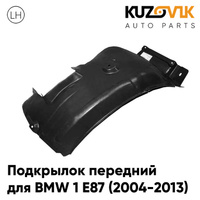 Подкрылок передний левый BMW 1 E87 (2004-2013) задняя часть KUZOVIK