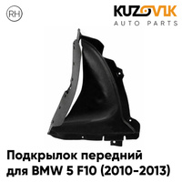 Подкрылок передний правый BMW 5 F10 (2010-2013) нижняя часть KUZOVIK