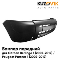 Бампер передний Citroen Berlingo 1 (2002-2012) / Peugeot Partner 1 (2002-2012) KUZOVIK