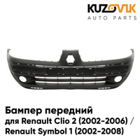 Бампер передний Renault Clio 2 (2002-2006) рестайлинг / Symbol 1 (2002-2008) рестайлинг KUZOVIK