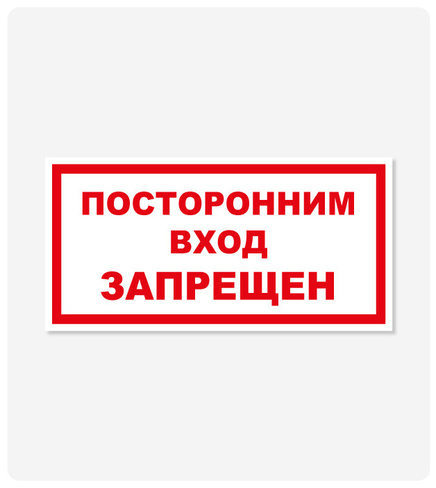 Фото товара: Табличка "Посторонним вход запрещен" 125x250 мм, самоклеящаяся пленка