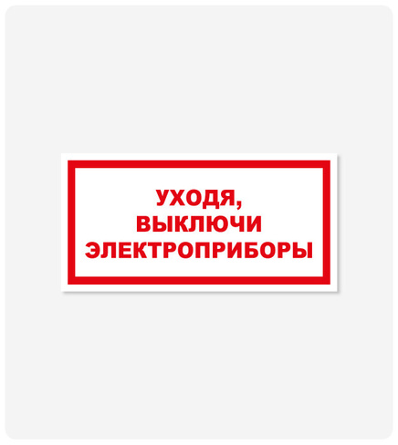 Фото товара: Табличка "Уходя, выключи электроприборы" 100x200 мм, самоклеящаяся пленка