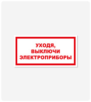 Фото товара: Табличка "Уходя, выключи электроприборы" 100x200 мм, самоклеящаяся пленка