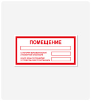 Табличка с информацией о категории пожарной опасности и классе по ПУЭ 100x200 мм, самоклеящаяся пленка