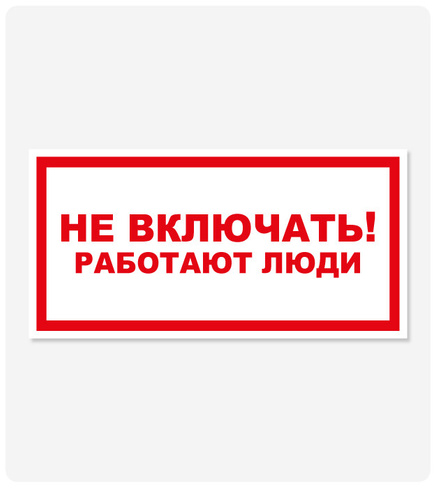 Фото товара: Табличка "Не включать! Работают люди" 125x250 мм, самоклеящаяся пленка