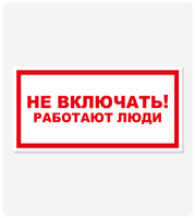 Табличка "Не включать! Работают люди" 125x250 мм, самоклеящаяся пленка