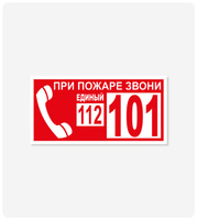 Табличка с информацией о телефоне для вызова пожарных 100x200 мм, самоклеящаяся пленка